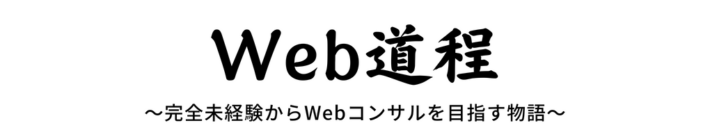 Web道程