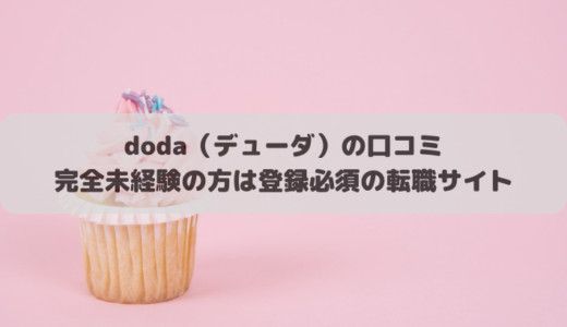 doda（デューダ）の口コミ｜完全未経験の方は登録必須の転職サイト